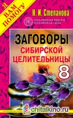 Заговоры сибирской целительницы — 8