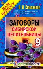 Заговоры сибирской целительницы — 9