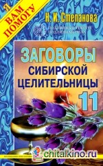 Заговоры сибирской целительницы — 11