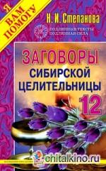 Заговоры сибирской целительницы — 12