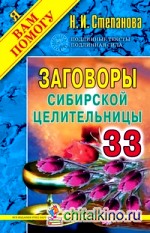 Заговоры сибирской целительницы — 17