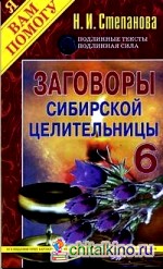 Заговоры сибирской целительницы — 6