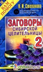 Заговоры сибирской целительницы — 2