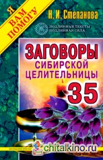 Заговоры сибирской целительницы: Выпуск 35