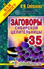 Заговоры сибирской целительницы: Выпуск 35