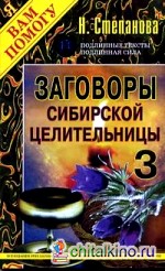 Заговоры сибирской целительницы — 3