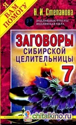 Заговоры сибирской целительницы — 7