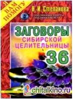 Заговоры сибирской целительницы: Выпуск 36
