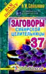 Заговоры сибирской целительницы: Выпуск 37