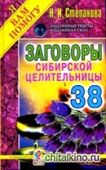Заговоры сибирской целительницы: Выпуск 38