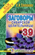 Заговоры сибирской целительницы: Выпуск 39