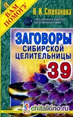Заговоры сибирской целительницы: Выпуск 39