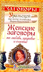 Заговоры Уральской целитильницы Марии Баженовой