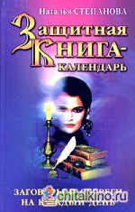Защитная книга-календарь: Заговоры и обереги на каждый день