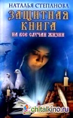 Защитная книга на все случаи жизни