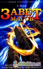 Завет магов: Мистические способности и научно-технический прогресс