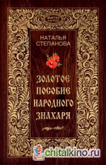 Золотое пособие народного знахаря: Книга 1