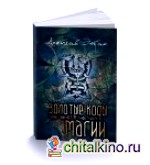 Золотые коды магии