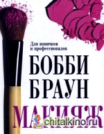 Макияж: для новичков и профессионалов