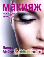 Макияж: Искусство красоты