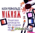 Макияж: Пошаговое руководство для создания неотразимых образов