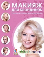 Макияж для блондинок