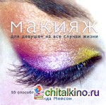 Макияж для девушек на все случаи жизни: 55 способов сделать взгляд неотразимым