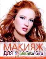 Макияж для рыженьких
