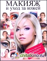 Макияж и уход за кожей