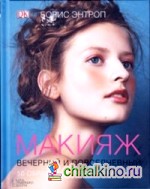 Макияж вечерний и повседневный: 50 образов шаг за шагом