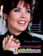 Омолаживающий макияж