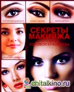 Секреты макияжа: 101 образ женской красоты