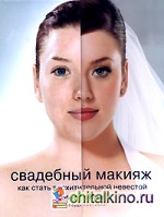 Свадебный макияж