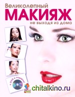 Великолепный макияж не выходя из дома (+ DVD)