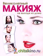 Великолепный макияж не выходя из дома
