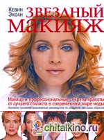 Звездный макияж