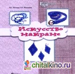 Искусство макраме