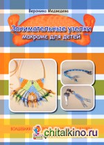 Занимательные узелки: Макраме для детей. Руководство