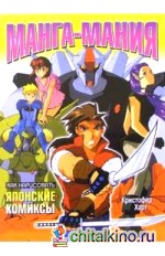 Как нарисовать японские комиксы: Манга-мания
