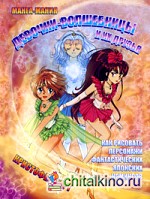 Манга-мания: Девочки-волшебницы и их друзья