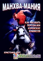 Манхва-мания: Как рисовать персонажи корейских комиксов