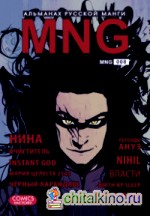 MNG: Альманах русской манги. Выпуск 8