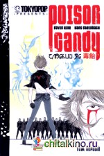 Сладкий яд: Том 1