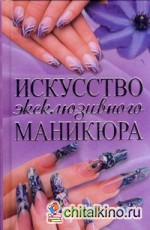 Искусство эксклюзивного маникюра