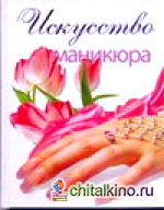 Искусство маникюра