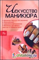 Искусство маникюра