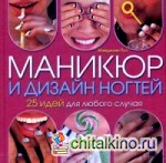 Маникюр и дизайн ногтей: 25 идей для любого случая