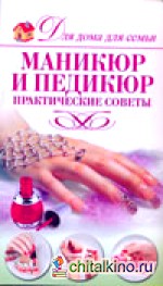 Маникюр и педикюр