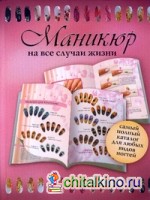 Маникюр на все случаи жизни