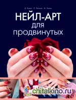 Нейл-арт для продвинутых